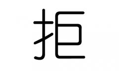 拒字的五行属什么，拒字有几划，拒字的含义