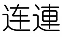 连字的五行属什么，连字有几划，连字的含义