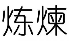 炼字的五行属什么，炼字有几划，炼字的含义