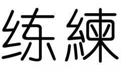 练字的五行属什么，练字有几划，练字的含义