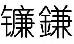 镰字的五行属什么，镰字有几划，镰字的含义