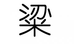 粱字的五行属什么，粱字有几划，粱字的含义