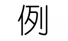 例字的五行属什么，例字有几划，例字的含义