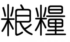 粮字的五行属什么，粮字有几划，粮字的含义