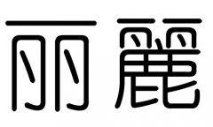 丽字的五行属什么，丽字有几划，丽字的含义