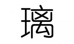 璃字的五行属什么，璃字有几划，璃字的含义