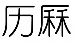 历字的五行属什么，历字有几划，历字的含义