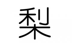 梨字的五行属什么，梨字有几划，梨字的含义