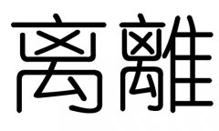 离字的五行属什么，离字有几划，离字的含义