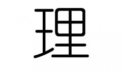 理字的五行属什么，理字有几划，理字的含义