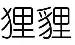 狸字的五行属什么，狸字有几划，狸字的含义