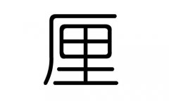 厘字的五行属什么，厘字有几划，厘字的含义