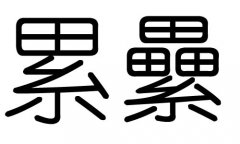 累字的五行属什么，累字有几划，累字的含义