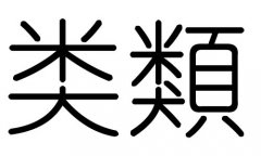 类字的五行属什么，类字有几划，类字的含义