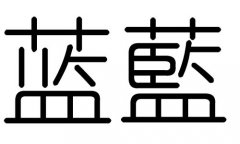 蓝字的五行属什么，蓝字有几划，蓝字的含义