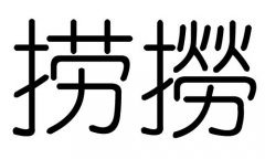 捞字的五行属什么，捞字有几划，捞字的含义