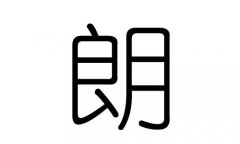 朗字的五行属什么，朗字有几划，朗字的含义