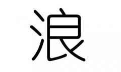 浪字的五行属什么，浪字有几划，浪字的含义