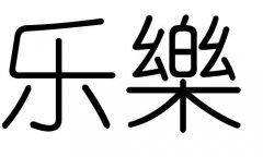 乐字的五行属什么，乐字有几划，乐字的含义