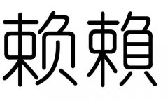 赖字的五行属什么，赖字有几划，赖字的含义