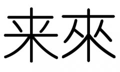 来字的五行属什么，来字有几划，来字的含义