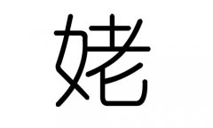 姥字的五行属什么，姥字有几划，姥字的含义