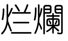 烂字的五行属什么，烂字有几划，烂字的含义