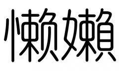 懒字的五行属什么，懒字有几划，懒字的含义