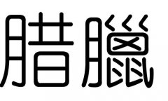 腊字的五行属什么，腊字有几划，腊字的含义