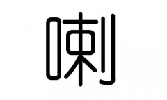 喇字的五行属什么，喇字有几划，喇字的含义