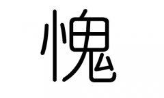 愧字的五行属什么，愧字有几划，愧字的含义