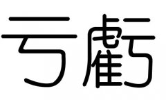 亏字的五行属什么，亏字有几划，亏字的含义