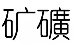 矿字的五行属什么，矿字有几划，矿字的含义