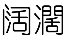 阔字的五行属什么，阔字有几划，阔字的含义