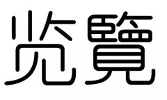 览字的五行属什么，览字有几划，览字的含义