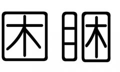 困字的五行属什么，困字有几划，困字的含义