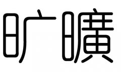 旷字的五行属什么，旷字有几划，旷字的含义