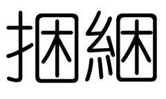 捆字的五行属什么，捆字有几划，捆字的含义