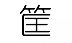 筐字的五行属什么，筐字有几划，筐字的含义