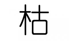 枯字的五行属什么，枯字有几划，枯字的含义