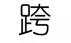 跨字的五行属什么，跨字有几划，跨字的含义