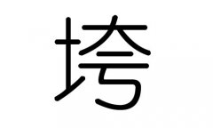 垮字的五行属什么，垮字有几划，垮字的含义