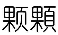 颗字的五行属什么，颗字有几划，颗字的含义