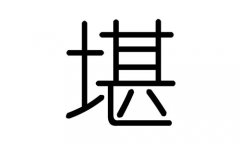 堪字的五行属什么，堪字有几划，堪字的含义