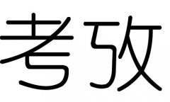 考字的五行属什么，考字有几划，考字的含义