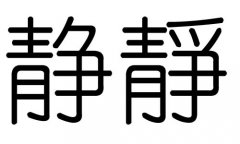 静字的五行属什么，静字有几划，静字的含义