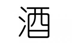 酒字的五行属什么，酒字有几划，酒字的含义