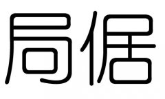 局字的五行属什么，局字有几划，局字的含义