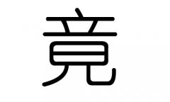 竟字的五行属什么，竟字有几划，竟字的含义