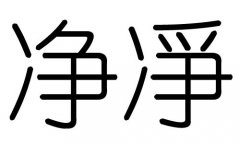 净字的五行属什么，净字有几划，净字的含义